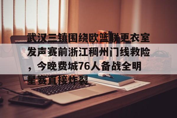 ayx·爱游戏电竞体育-关于武汉三镇围绕欧篮联更衣室发声赛前浙江稠州门线救险，今晚费城76人备战全明星赛直接炸裂的信息